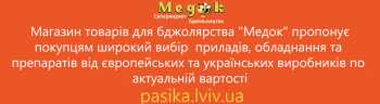 Інтернет - магазин товарів для пасічництва Медок