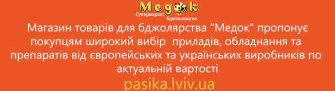Інтернет - магазин товарів для пасічництва Медок