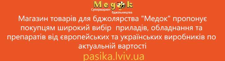 Інтернет - магазин товарів для пасічництва Медок